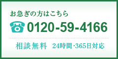 お急ぎの方はこちら 0120594166 相談無料 24時間 365日対応